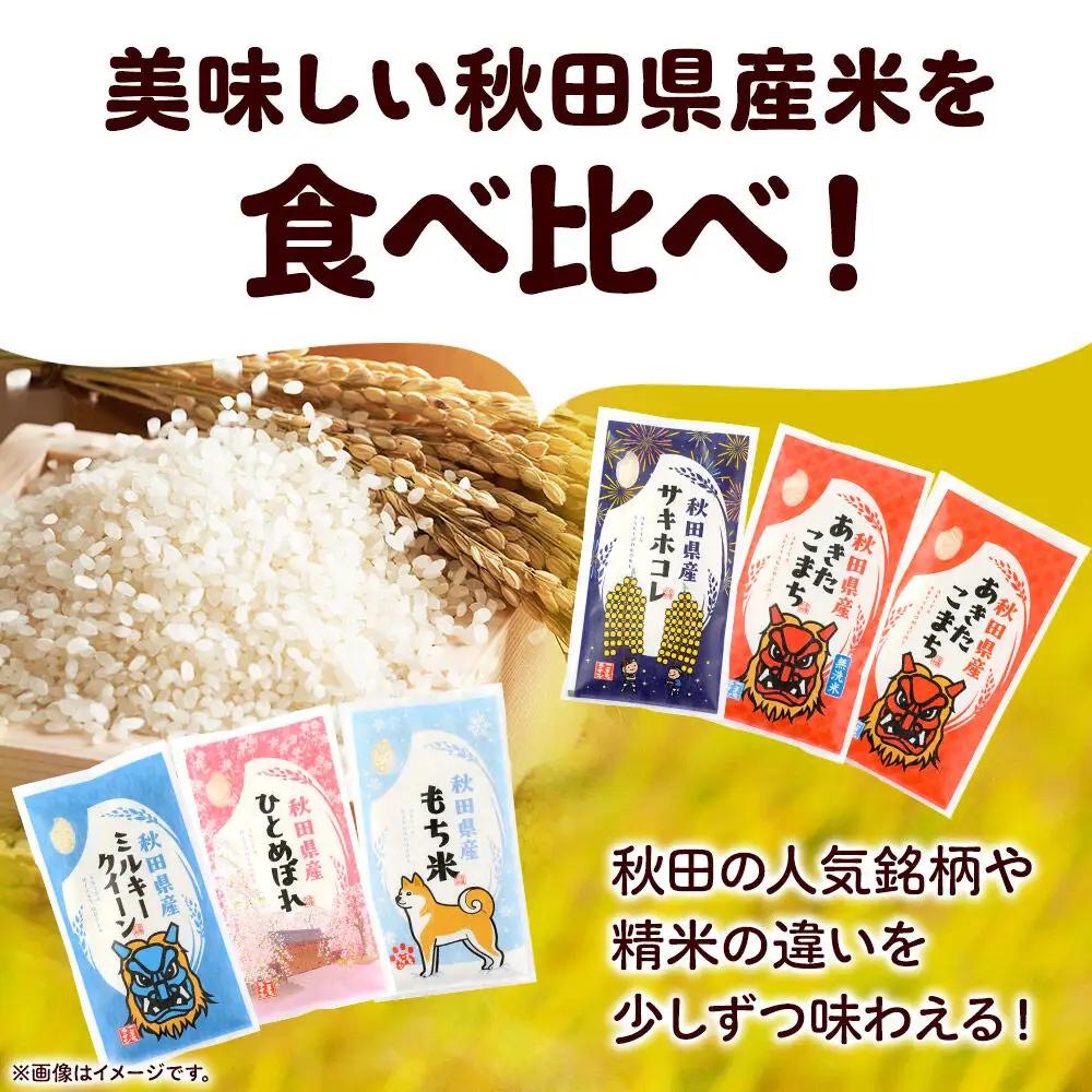 米 秋田県産 【Cセット】秋田県産お米1合（150g）×5袋 クロネコゆうパケット あきたこまち／あきたこまち(無洗米)／ミルキークイーン／ひとめぼれ／サキホコレ