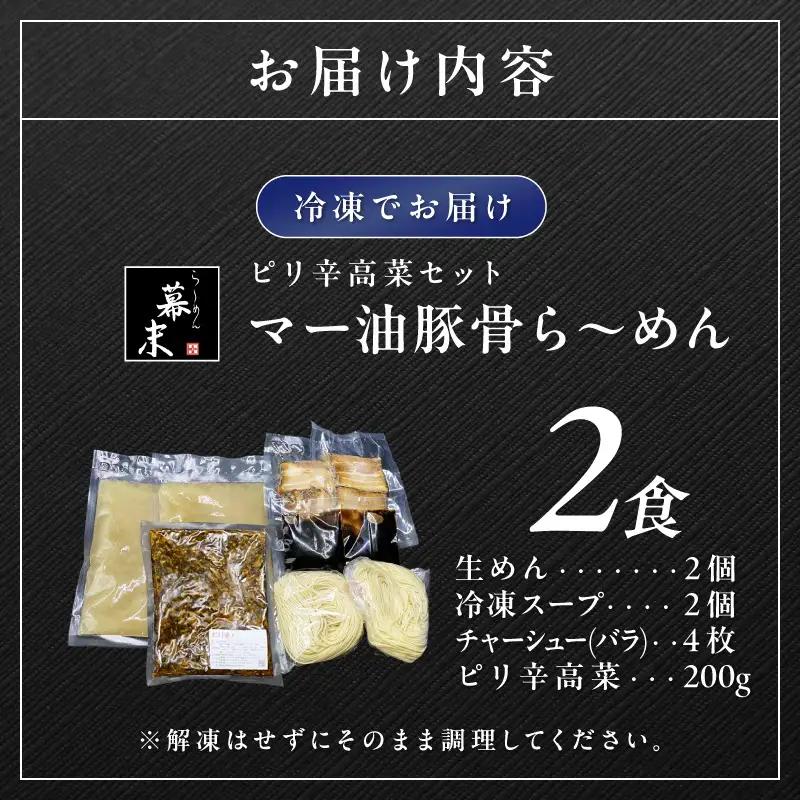 【1249】マー油豚骨ら～めん（2食入り）・ピリ辛高菜セット