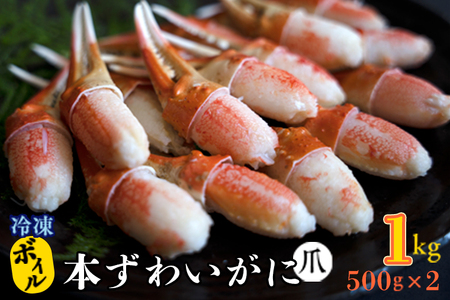 ボイル ずわいがに 爪 1kg (500g × 2)  かに _AF018