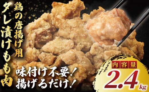 もも肉 唐揚げ 用 2.4kg ( 600g ✕ 4袋 ) 簡単調理 ふるさと納税限定 冷凍 鶏唐揚げ 鶏の唐揚げ 鶏のから揚げ 惣菜 からあげ 鶏もも肉 肉 にんにく カラアゲ karaage 揚げ物 ザンギ 竜田揚げ 鶏肉 とりにく モモ  冷凍食品 おつまみ おかず 加納食堂 神奈川 湘南 藤沢