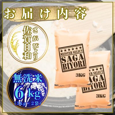 ふるさと納税 鳥栖市 【無洗米】さがびより6kg(3kg×2袋)【特A評価】五つ星お米マイスター厳選(鳥栖市) |  | 02