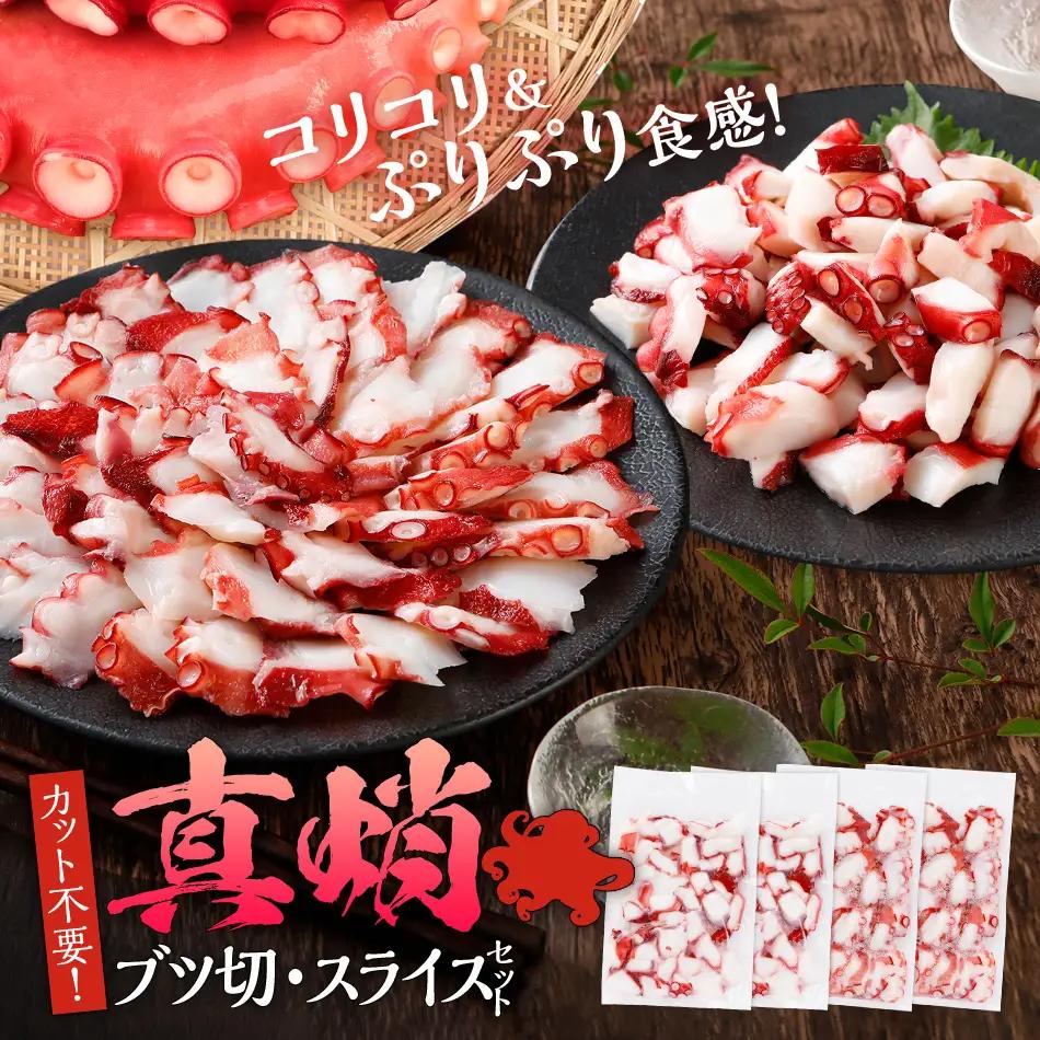 カット不要 真蛸のブツ切・スライスセット 0.8kg たこ 真蛸 ブツ切 セット カット不要 おつまみ 海鮮 タコ料理 蛸 飯のおかず おつまみ 冷凍 送料無料 惣菜 晩酌 食べ物 珍味 おかず 肴 