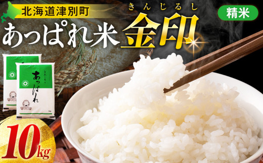 【令和8年産・早期予約受付】北海道産 津別町あっぱれ米（精米）金印 10kg