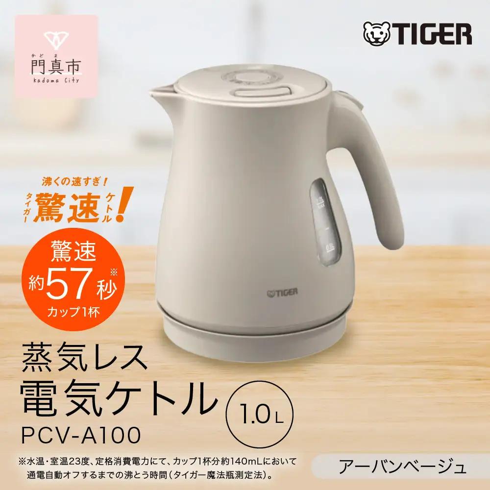 タイガー魔法瓶 蒸気レス電気ケトル PCV-A100CU アーバンベージュ 1.0L【 電気ケトル 電気ポット ポット お湯 おすすめ 人気 台所家電 キッチン家電 家電製品 電化製品 】