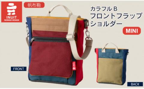 帆布鞄 イヌイット カラフルB・C フロントフラップショルダー（ミニ） 高島屋選定品 （株）髙島屋洛西店 滋賀県 東近江市 E27 帆布 バッグ ショルダー コンパクト カラフル シンプル【※カラーを