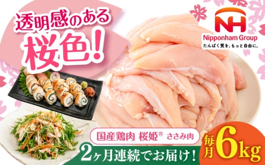 【全2回定期便】桜姫 ささみ 計6kg（2kg×3パック）《厚真町》【東日本フード株式会社】 桜姫 国産鶏肉 鶏肉 鶏 とり肉 ささみ ササミ 冷凍 北海道 [AXBM079]