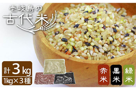 古代米　壱岐原の辻遺跡　黒米1kg、赤米1kg、緑米1kg[JDB126]