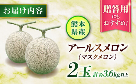 【先行予約】山鹿の恵み!匠の育てたアールスメロン（マスクメロン） 約1.8kg以上×2玉【きもと農園】[ZFQ004]
