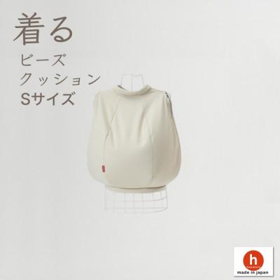 ふるさと納税 岡崎市 【ハナロロ】 着るビーズクッション Sサイズ(ベージュ)