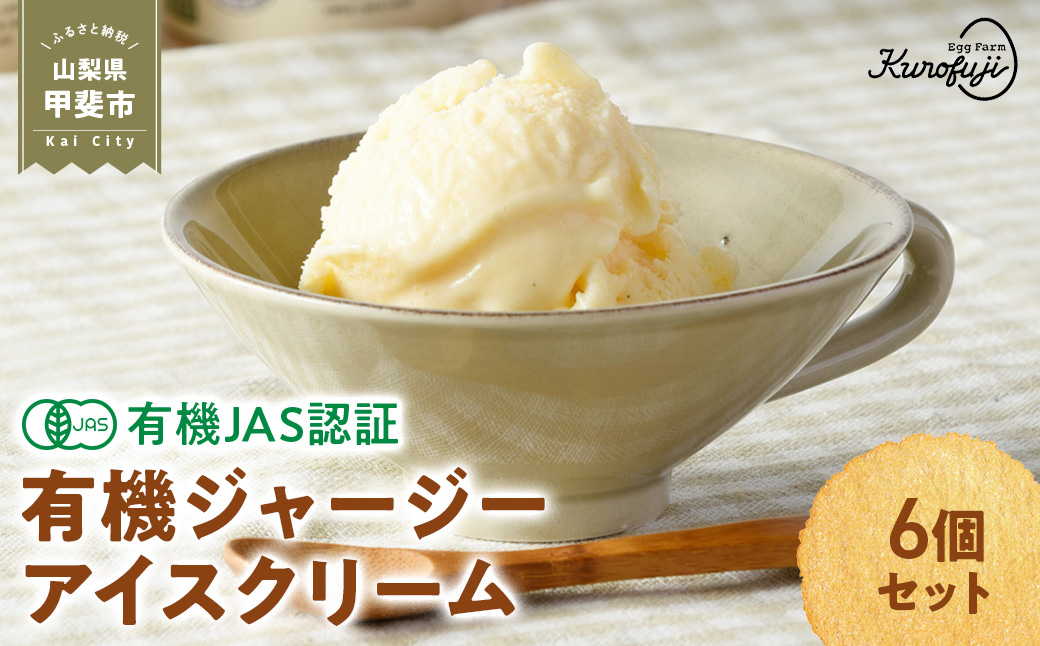 有機JAS認証　【奇跡の有機ジャージーアイスクリーム】6個セット [山梨 オーガニック 人気]　人気　おすすめ　国産　贈答　ギフト　お取り寄せ　スイーツ　お菓子　卵　たまご　タマゴ　玉子　鶏卵　放牧卵　平飼い　有機JAS　オーガニック