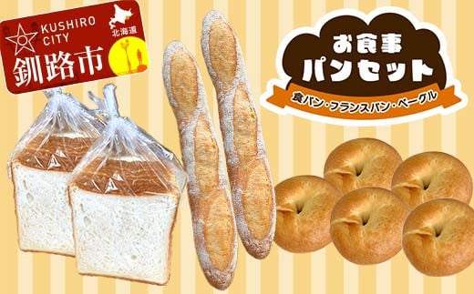 
            お食事パンセット (食パン・フランスパン・ベーグル)　朝食 朝ご飯 パン 食品 F4F-8278
          