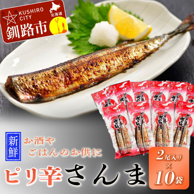 【ふるさと納税】【新鮮】ピリ辛さんま2尾入 ×10袋 北海道 釧路 ふるさと納税 新鮮 さんま サンマ 秋刀魚ピリ辛 魚 海産物 北海道産