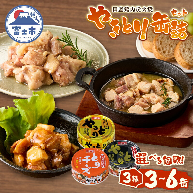 【ふるさと納税】 やきとり 缶詰 選べる個数 3缶/6缶 セット 白トリュフ味 チーズタッカルビ味 アヒージョ味 業界シェアNo.1 ホテイのやきとり ロングセラー 国産鶏肉 炭火 人気 おつまみ 料理 保存食 非常食 防災 備蓄 キャンプ アウトドア 富士市 [sf001-167] [sf001-217]