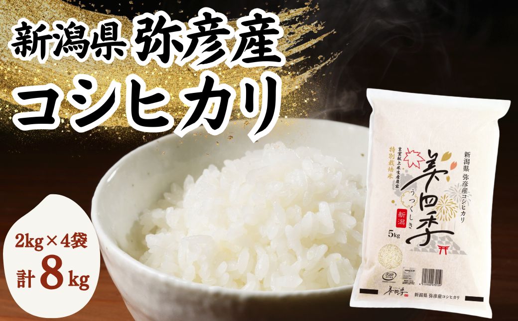令和7年産 新潟県弥彦産コシヒカリ 美四季8kg(2kg×4袋) 皇室献上米農家生産 特別栽培米 | 新潟県 弥彦村