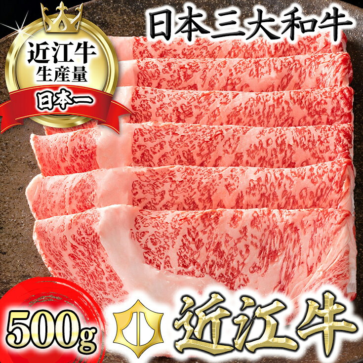【ふるさと納税】【4等級以上】【カネ吉山本】近江牛[選] しゃぶしゃぶ用【500g】【牛肉】【牛】【A4】【A5】【国産】