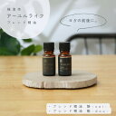 【ふるさと納税】アーユルライフ ブレンド精油2種セット 静×動 各10ml 生活の木瑞浪ファクトリー直送【配送不可地域：沖縄県】【1437462】