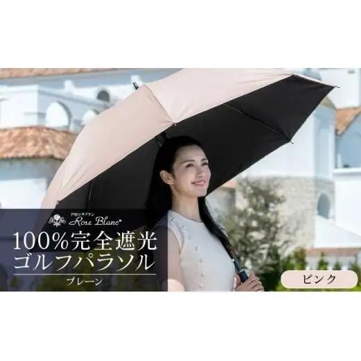 ロサブラン [ピンク] 【日傘】ゴルフ プレーン【75cm】100％ 完全遮光 晴雨兼用