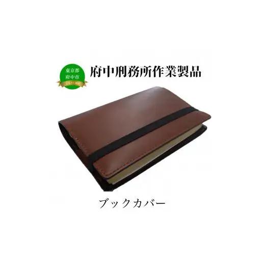 【府中刑務所作業製品】ブックカバー3枚セット