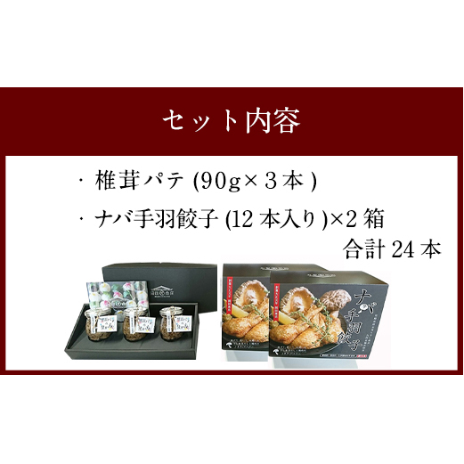 ナバ 手羽餃子 (12本×2箱) 椎茸 パテ (90g×3本入) ギフトボックス入り [岡田商店 宮崎県 美郷町 31ac0033] しいたけ どんこ 乾椎茸 ジャム 送料無料 贈り物 プレゼント ギ