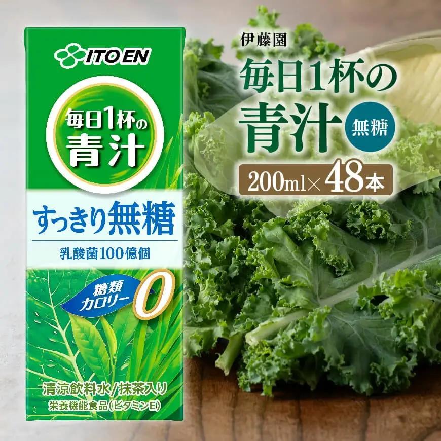 伊藤園 毎日1杯の青汁無糖（紙パック） 200ml×48本 飲料 野菜ジュース 長期保存