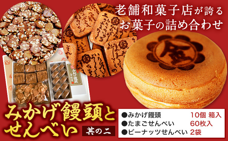 
            饅頭 まんじゅう みかげ饅頭 せんべい セット その2 金悦堂《30日以内に発送予定(土日祝除く)》みかげ饅頭 × 10個 たまごせんべい × 60枚 ピーナッツせんべい × 2袋 和菓子 お茶請け
          