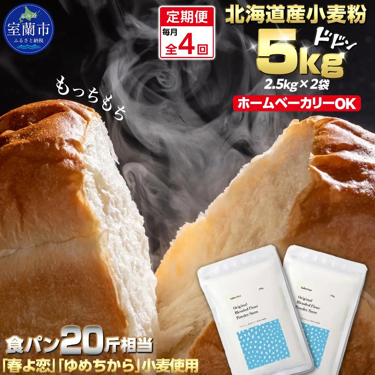 【毎月定期便】北海道産  小麦粉「春よ恋」「ゆめちから」ブレンド小麦粉 パウダースノー（パン用強力粉）5kg 全4回 MROBI044