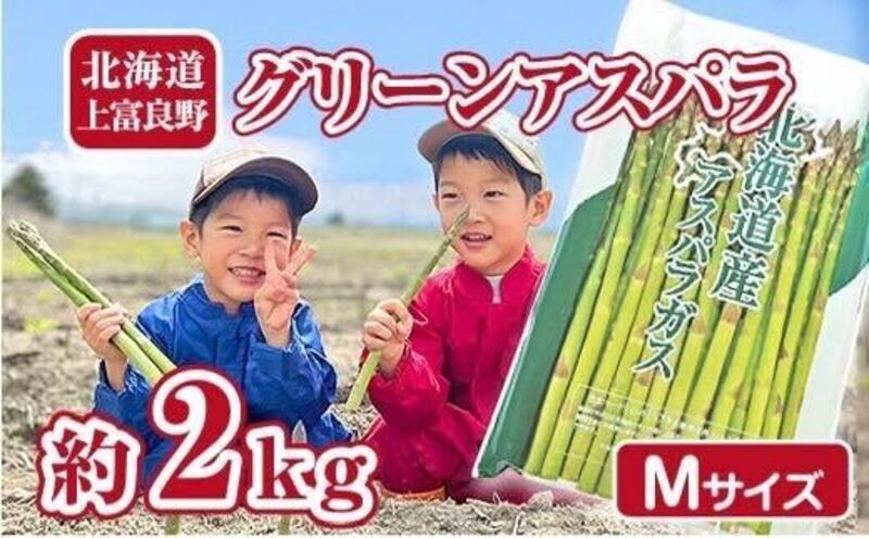 【2025年分先行予約】 アスパラ 専門農家 の 特選 グリーン アスパラ 2kg M アスパラガス 原農園 あすぱら 野菜 北海道 上富良野町