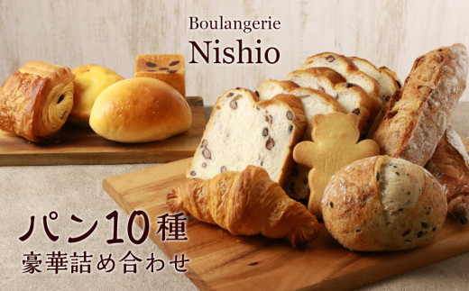 
パン10種・豪華詰め合わせセット《Boulangerie Nishio 》
