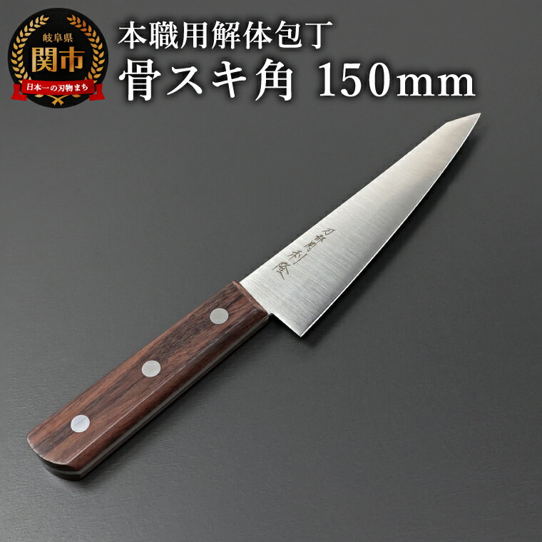 【ふるさと納税】【楽天限定】刀都関 利隆　本職用解体包丁OTシリーズ・Nタイプ・骨スキ角 150mm (OTN-HS150-HRe)／キッチン用品　ナイフ　包丁　調理器具　アウトドア　特殊専門包丁　海外でも大人気　プロフェッショナル　ハンター　ジビエ料理