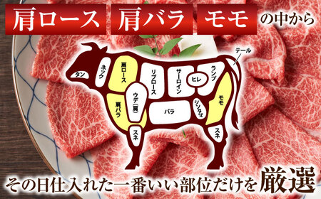 【A4〜A5】長崎和牛しゃぶしゃぶすき焼き用（肩ロース肉・肩バラ・モモ肉）800g（400g×2p）【株式会社 MEAT PLUS】[QBS010]