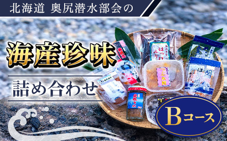 奥尻潜水部会の海産珍味詰め合わせ〈Bコース〉 【 ふるさと納税 人気 おすすめ ランキング 珍味 海産珍味 詰め合わせ うに なまこ つぶ貝 ほっけ ほや めかぶ マダラ 北海道 奥尻町 送料無料 】 OKUH003