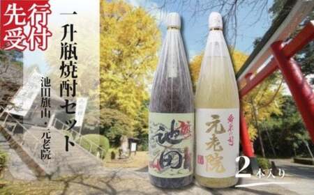 ☆先行受付☆No.2115-1　池田旗山・元老院（一升瓶） 2本セット