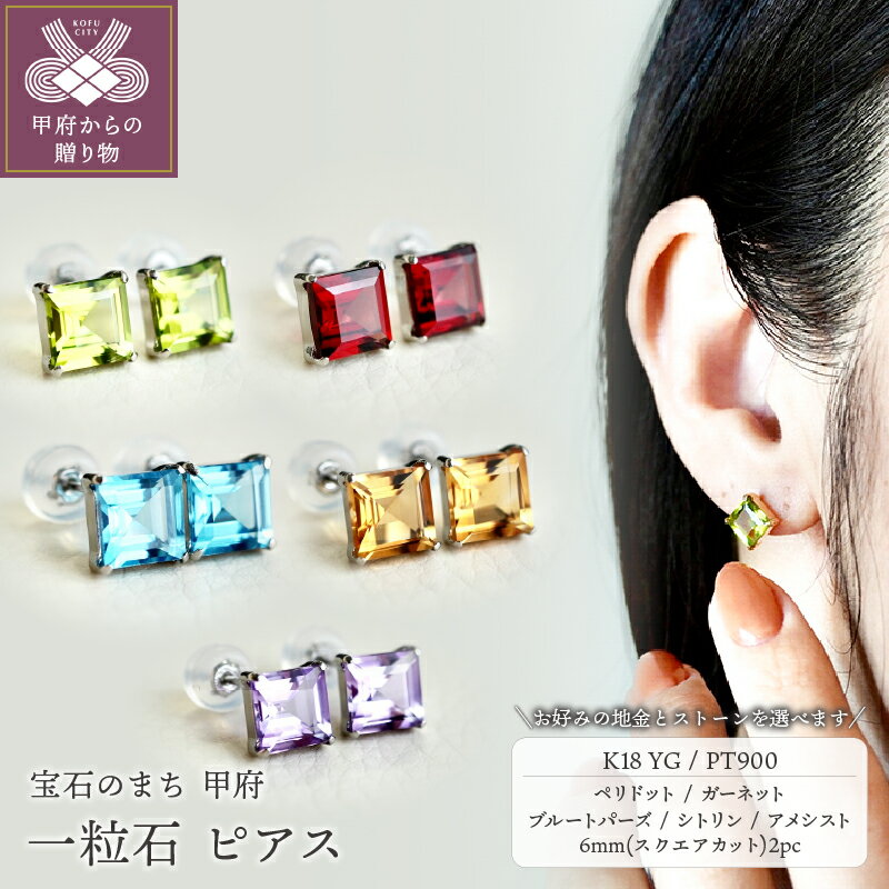 【ふるさと納税】＜ 甲府ジュエリー ＞ ピアス ジュエリー レディース アクセサリー 選べる地金 K18 Pt900 プラチナ 選べる宝石 5種 ペリドット ガーネット ブルートパーズ シトリン アメシスト スクエアカット ギフト プレゼント ジュエリーケース付 保証書付 k247-002
