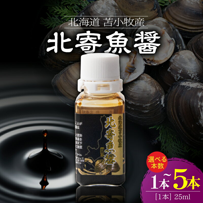【ふるさと納税】【10営業日以内に発送】＜選べる容量＞ 北寄魚醤 25ml × 1本 ～ 5本 魚醤 調味料 料理 北寄貝 ホッキ貝 貝 貝類 隠し味 アミノ酸 コク 深み ノンアレルギー TSOスタッフ 北海道 苫小牧市 おすすめ ランキング プレゼント ギフト