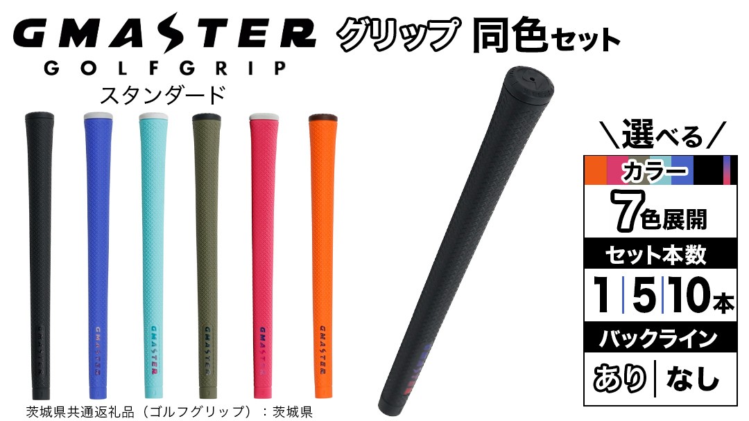 
                  ＼ 選べる!本数・カラー・バックライン有無／ GMASTER GOLFGRIP ゴルフ グリップ ( スタンダード ) 1本/同色5本・10本セット （茨城県共通返礼品［ゴルフグリップ］:茨城県）  ジーマスター 日本製 滑りにくい 握りやすい 疲れにくい
                