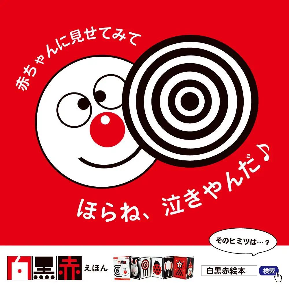 非認知能力を高める、０歳からの「対話読み聞かせ」白黒赤絵本（知育玩具）