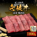 【ふるさと納税】【全12回定期便】壱岐牛 赤身 800g（焼肉用）《壱岐市》【中津留】[JFS053] 冷凍配送 黒毛和牛 A5ランク 赤身 焼肉 焼き肉 BBQ 牛肉 定期便 420000 420000円 焼肉用