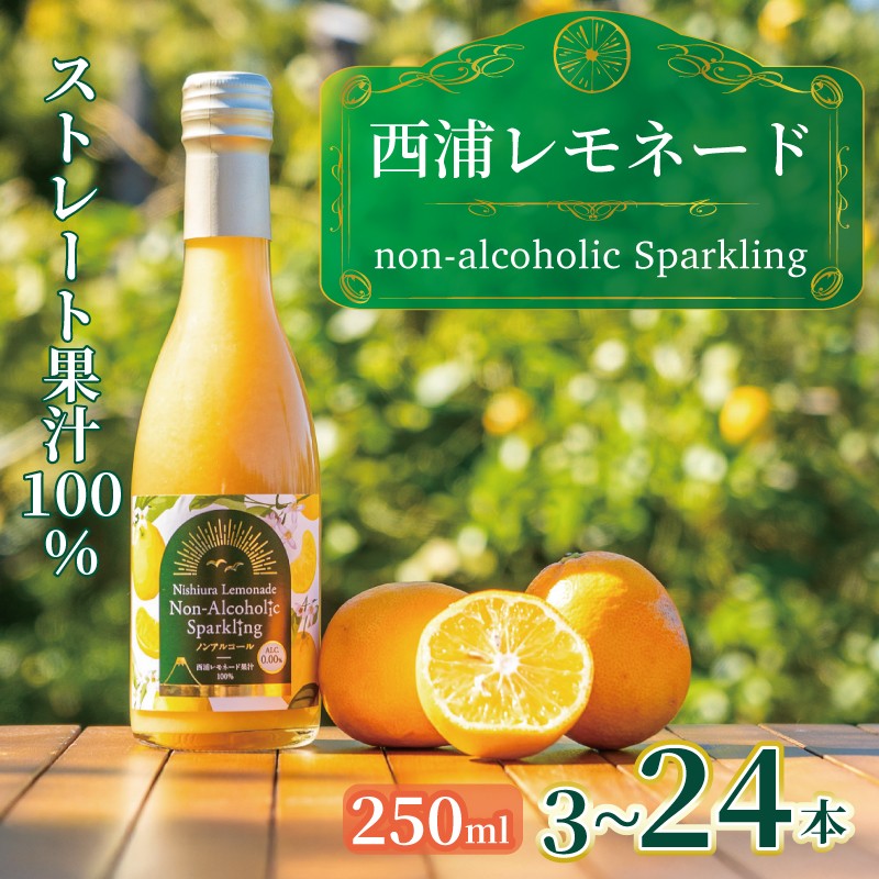 
            西浦 レモネード スパークリング ジュース ストレート 果汁 100％ 250ml×3～24本 希少 柑橘 飲み物 かんきつ 人気 贈答用 静岡 沼津
          