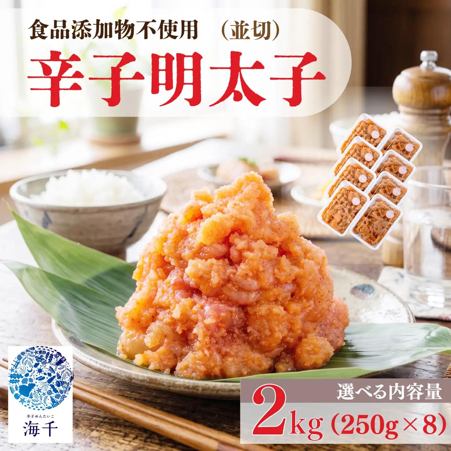 辛子明太子並切 250ｇ×8｜明太子 KIS