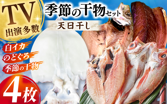 天日ほしもん屋特製 季節の干物セット2万円セット のどぐろ・白いか・季節の干物 贈り物 ギフト お歳暮 島根県松江市/桝谷鮮魚店 [ALCJ003]