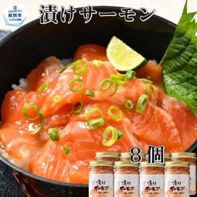 ふるさと納税 紋別市 漬けサーモン〜スモーク風味〜　8個セット