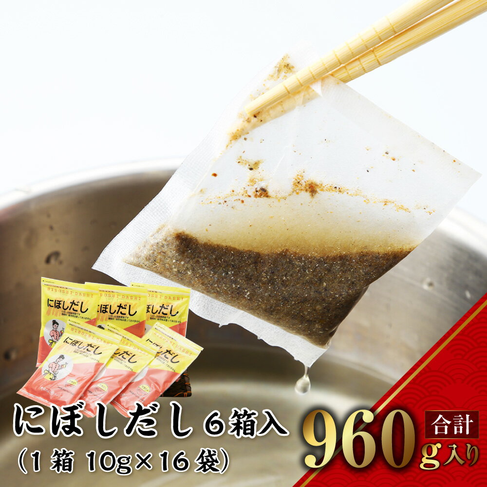 【ふるさと納税】にぼしだし 6箱入（1箱 10g×16袋） 計960g だしパック だし 出汁 にぼし 煮干し 煮物 味噌汁 和食 お吸い物 長崎市