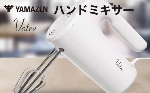 YAMAZEN ハンドミキサー S4X19 YHMA-S90(W) ホワイト 調理 家電 キッチン キッチン用品 自立 収納ケース付き 回転スピード5段階 調理用品 調理器具 調理家電 山善 岐阜県 中津川市 F4N-1749