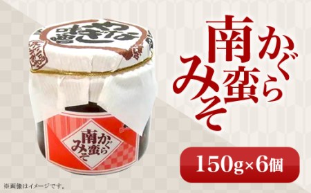 81-06Aかぐら南蛮みそ　150g×6個