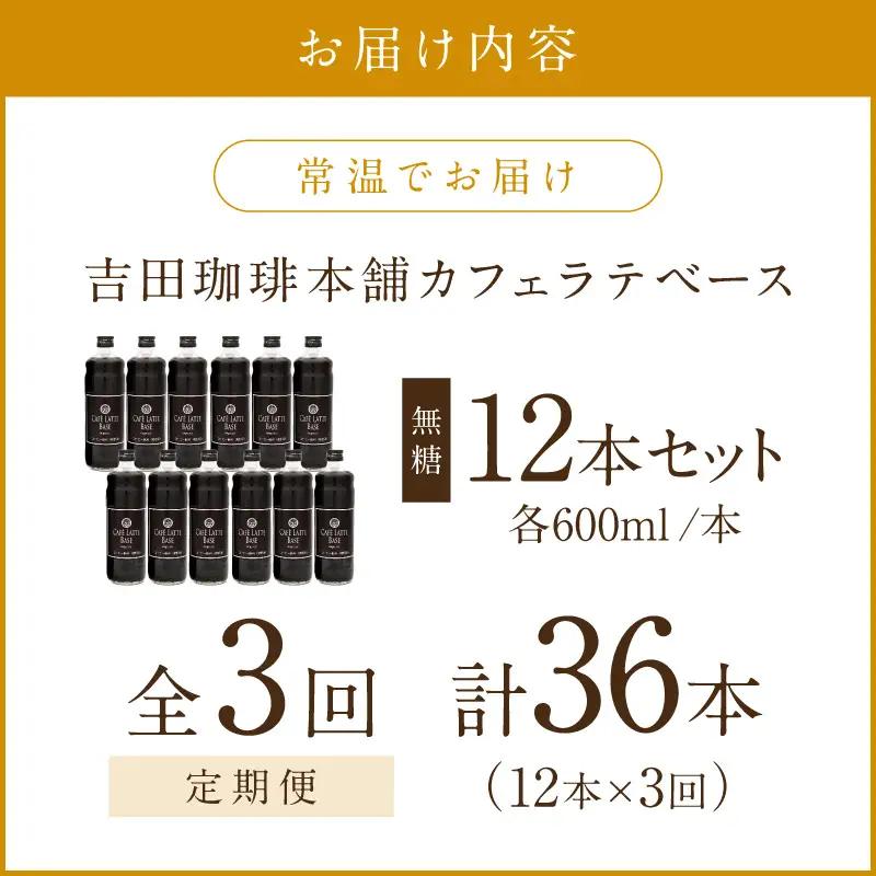 【吉田珈琲本舗】カフェラテベース 無糖 12本 3ヶ月定期便【配送不可地域：北海道・沖縄・離島】【010A-013】