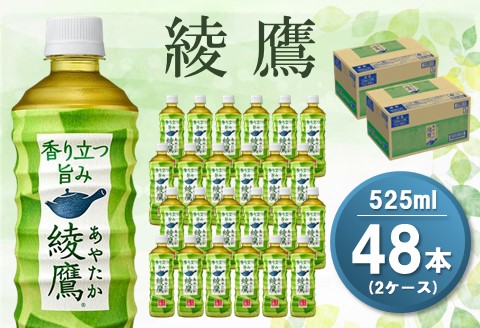 綾鷹 525mlPET(2ケース)計48本【コカコーラ お茶 旨み 渋み うまみ スッキリ 日本茶 国産 おいしい 飲みきり お手軽 お徳用 お出掛け ペットボトル 2ケース】 A5-A047073