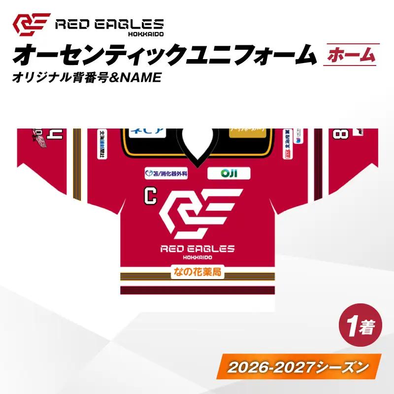 2026-2027シーズン オーセンティック ユニフォーム ・ ホーム ・ オリジナル背番号 ＆ NAME T018-005 衣類