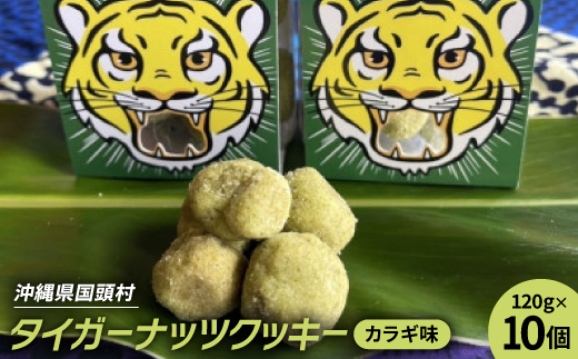 
                  グルテンフリー クッキー カラギ味 国産タイガーナッツ 120g×10個【1713411】
                