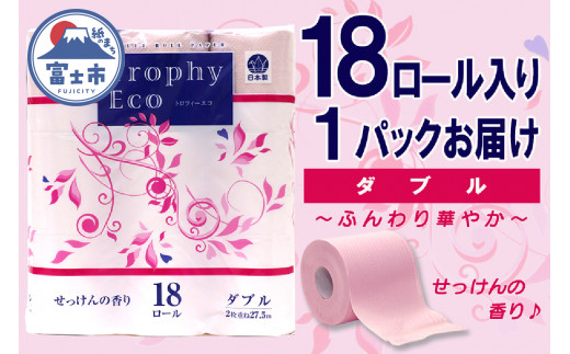 トイレットペーパー ダブル 18個 1パック トロフィーエコカラーピンク 日用品 消耗品 備蓄 エコ 防災 消耗品 生活雑貨 生活用品 生活必需品 柔らかい 紙 香り付 ペーパー 再生紙 富士市 [sf077-027]