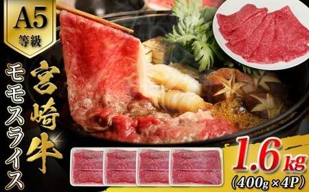 A5等級宮崎牛モモスライス 1.6kg 宮崎牛 ブランド牛 和牛 牛肉 スライス肉 もも しゃぶしゃぶ すき焼き A5 宮崎県 小林市